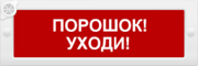 Молния-12-З "Порошок уходи"