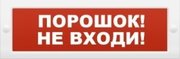 Молния-12 "Порошок не входи"