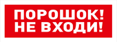 С2000-ОСТ исп.06 "Порошок! Не входи!"