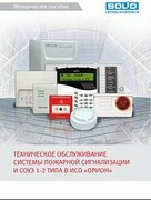 Методическое пособие "Техническое обслуживание системы пожарной сигнализации и СОУЭ 1 и 2 типа в ИСО "ОРИОН"
