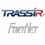 TRASSIR FortNet Интеграция с СКУД «Fortnet» (Без НДС)